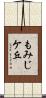 もみじケ丘 Scroll