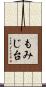もみじ台 Scroll