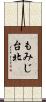 もみじ台北 Scroll