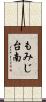 もみじ台南 Scroll