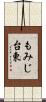 もみじ台東 Scroll