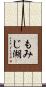 もみじ湖 Scroll