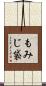 もみじ袋 Scroll