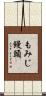 もみじ饅頭 Scroll