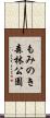 もみのき森林公園 Scroll