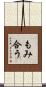 もみ合う Scroll