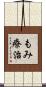もみ療治 Scroll
