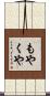 もやくや Scroll