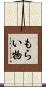 もらい物 Scroll