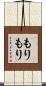 もりもり Scroll