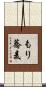 もり蕎麦 Scroll