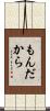 もんだから Scroll