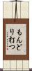 もんどり打つ Scroll
