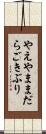 やえやままだらごきぶり Scroll