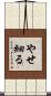 やせ細る Scroll