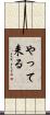 やって来る Scroll
