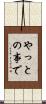 やっとの事で Scroll