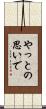 やっとの思いで Scroll