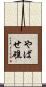 やばせ礁 Scroll