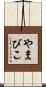 やまびこ Scroll