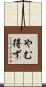 やむ得ず Scroll