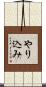 やり込み Scroll