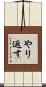 やり返す Scroll