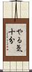やる気十分 Scroll