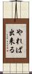 やれば出来る Scroll