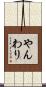 やんわり Scroll
