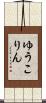 ゆうこりん Scroll