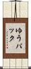 ゆうパック Scroll