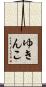ゆきんこ Scroll