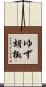 ゆず胡椒 Scroll