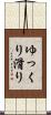 ゆっくり滑り Scroll