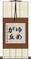 ゆめが丘 Scroll