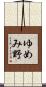 ゆめみ野 Scroll