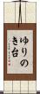 ゆりのき台 Scroll