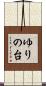 ゆりの台 Scroll