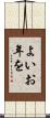 よいお年を Scroll