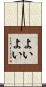 よいよい Scroll