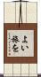 よい旅を Scroll