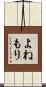 よねもり Scroll