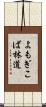 よもぎこば林道 Scroll