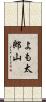 よも太郎山 Scroll