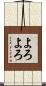 よろよろ Scroll