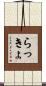 らっきょ Scroll
