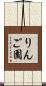 りんご園 Scroll
