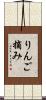 りんご摘み Scroll