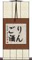 りんご酒 Scroll